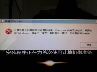重装Win7系统时出现“计算机意外地重新启动或遇到错误”一招继续安装