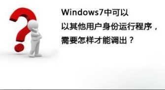 Win7以其他用户身份运行程序方法