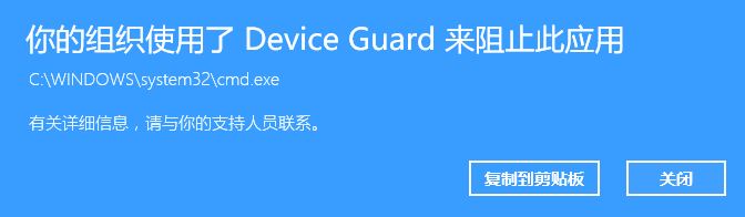 飞飞win10 device guard 阻止应用的解决方法