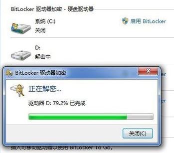 win7系统BitLocker怎么关闭?win7关闭BitLocker的操作方法1
