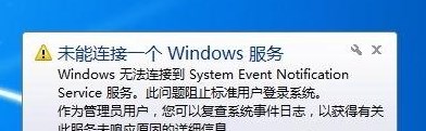 win7旗舰版system event notifica service 服务无法连接该怎么办?