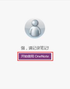 onenote是什么？win10系统onenote有什么用？