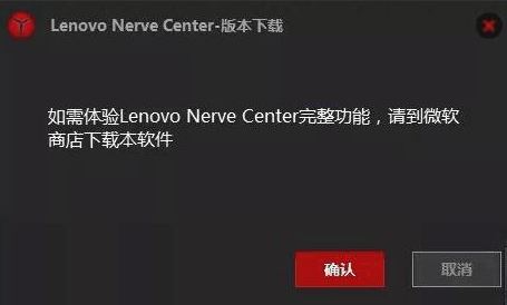 win10打开Lenovo Nerve Center提示需要在应用商店下载的解决方法