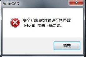 AutoCAD打不开：安全系统(软件锁许可管理器)不起作用 的解决方法
