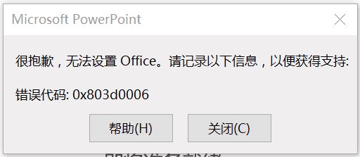 激活office出现“很抱歉无法设置Office” 错误代码0x803d0006解决方法