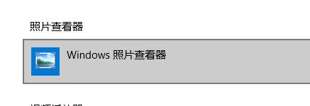 图片打开方式怎么设置？飞飞系统小编教你win10图片打开方式修改方法