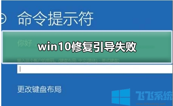 Win10修复引导失败无法开机用U盘启动盘修复方法