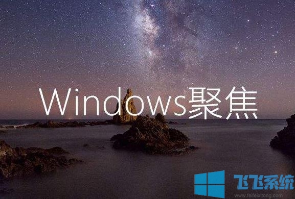 win10系统Windows聚焦有时不工作的修复方法