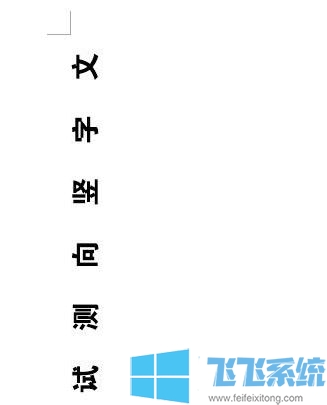 word怎么竖着打字？Word文档中竖着打字的设置方法