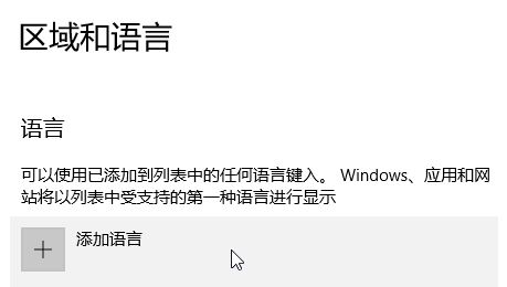 win10语言怎么设置？教你win10系统语言设置中文/英文的方法