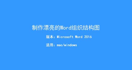 word组织结构图怎么做？教你word文档制作结构图的操作方法