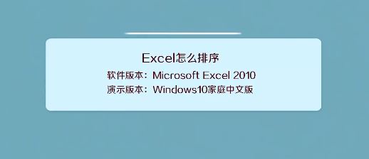 excel表格排序怎么弄？教你excle表格排序功能使用方法