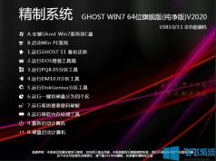 新版GHOST WIN7 64位旗舰版纯净版V2021.10[带USB3.0驱动,]
