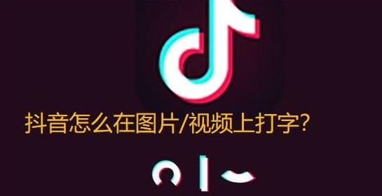 抖音怎么加文字？教你抖音里面添加文字的操作方法