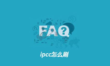 ipcc怎么刷？教你苹果刷入ipcc的图文操作方法