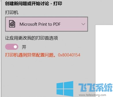 win10系统Microsoft Print to PDF打印机遇到异常配置问题：0x80040154 解决方法