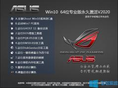 华硕笔记本Win10 64位专业版(永久激活)V2020(ASUS WIN10系统)