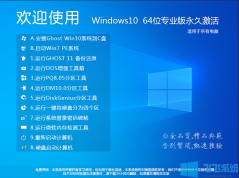 2020最新Windows10下载[Win10 64位专业版]永久激活系统