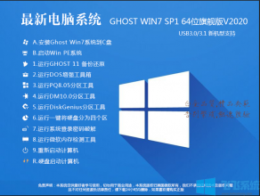 2020最新电脑系统Win7 64位超级旗舰版(支持新电脑)V2020.04