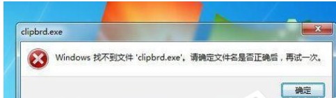 win7系统剪贴板失效并提示“Windows 找不到文件 clipbrd.exe”错误的解决方法【图文】