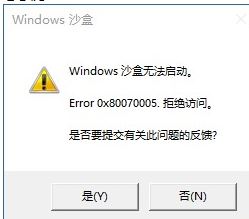 win10系统Windows 沙盒无法启动0x80070005错误解决方法