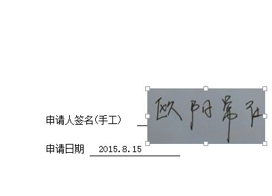 怎么做电子签名?教你word电子签名的制作方法