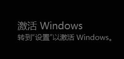 win10系统提示“激活windows”，但是检查却提示：永久激活 该怎么办？