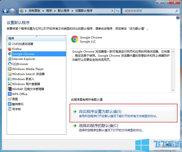 win7如何将谷歌浏览器设置为默认浏览器 超详细的设置教程分享
