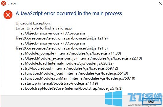 win10更新后运行软件报错:JavaScript error occurred in the main process 解决方法