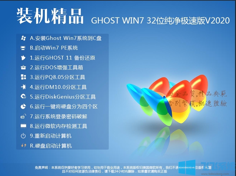 最快的Win7 32位系统|Win7纯净版32位旗舰版(高速版)V2020