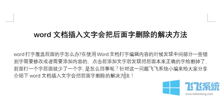 word打字覆盖后面的字怎么办?word文档插入文字会把后面字删除的解决方法