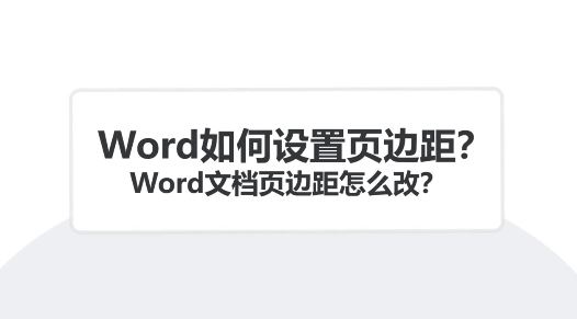 Word公文页边距怎么设置?word页边距设置方法