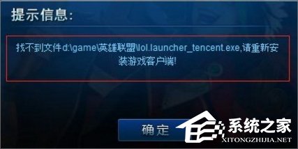 Win7系统打不开lol提示找不到launcher的解决方法(图文)