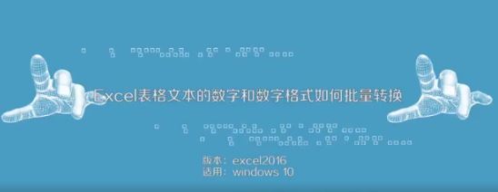 excel文本转数字怎么转？excel文本批量转数字教程