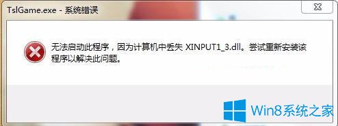 win7无法启动绝地求生提示xinput1_3.dll丢失的解决方法