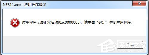 win7无法打开软件提示0xc000005错误的详细解决方法
