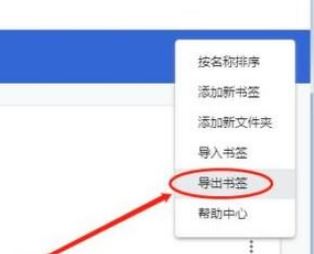 chrome怎么导出书签?教你谷歌浏览器导出书签的操作方法