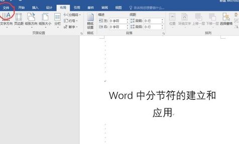 word分节符怎么用?教你word插入/删除分节符的方法