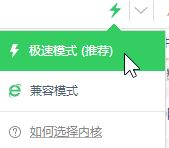 360极速模式怎么设置?360浏览器极速模式开启方法