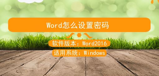 word文档怎么加密?教你如何给word文档加密的方法