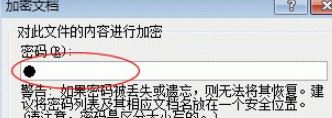 word文档怎么加密?教你如何给word文档加密的方法