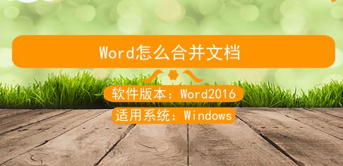 word怎么合并?word合并文档图文教程