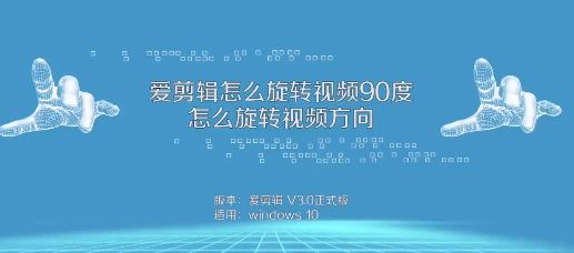 爱剪辑怎么把视频旋转?教你使用爱剪辑旋转视频的方法