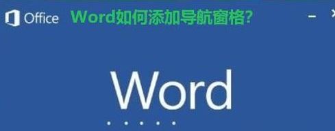 word导航怎么打开？word导航功能开启方法