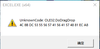 win10更新后不断弹出：UnknowCode OLE32.DoDragDrop 错误提示怎么办?
