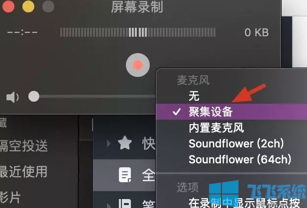 mac录屏怎么录内置声音?MAC录屏没声音的解决方法