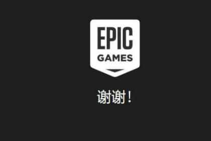 win10系统epic游戏平台登录黑屏的最新解决方法(图文)
