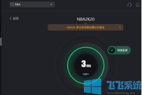 win10运行NBA 2K20提示连接不上服务器怎么办(已解决)