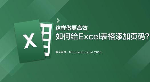 Excel怎么插入页码?excel插入页码的方法