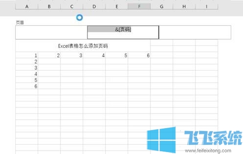 Excel怎么插入页码?excel插入页码的方法